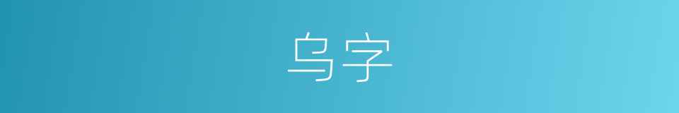 乌字的意思