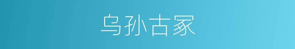 乌孙古冢的同义词