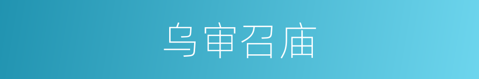 乌审召庙的同义词