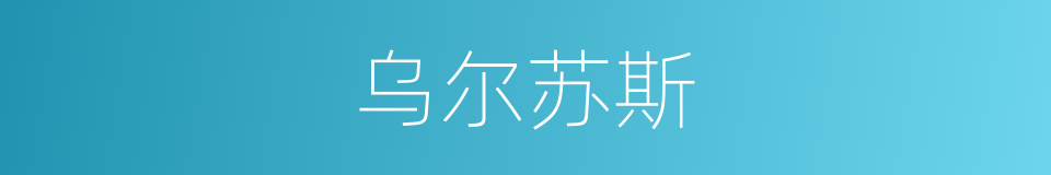 乌尔苏斯的同义词