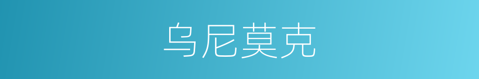 乌尼莫克的同义词