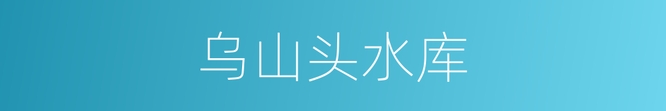 乌山头水库的同义词
