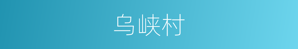 乌峡村的同义词