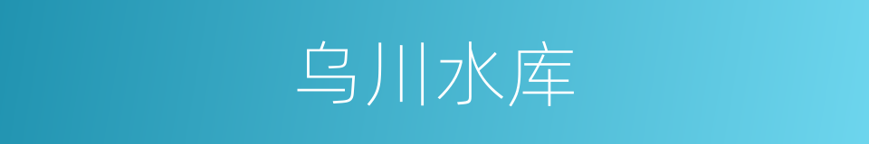 乌川水库的同义词