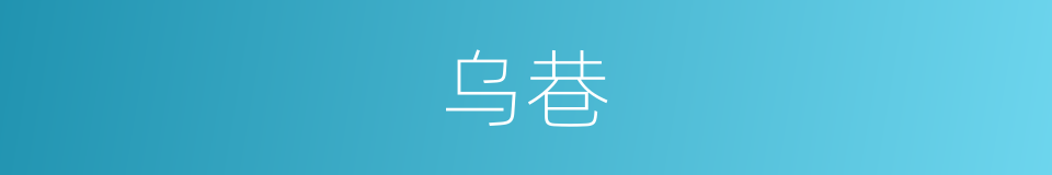乌巷的意思