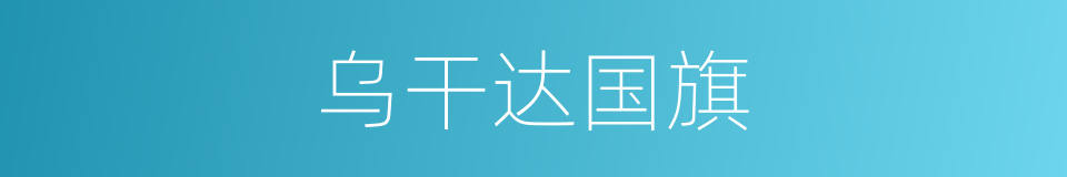 乌干达国旗的同义词