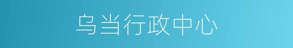 乌当行政中心的同义词