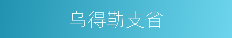 乌得勒支省的同义词