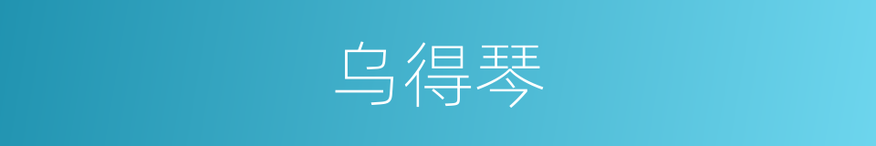 乌得琴的同义词