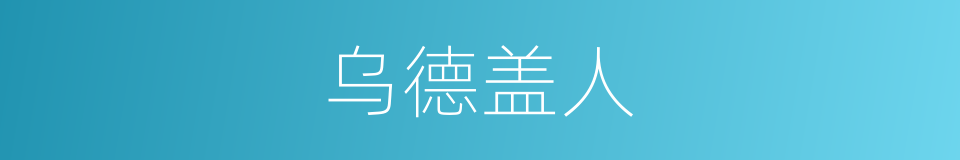 乌德盖人的同义词