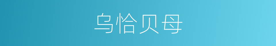 乌恰贝母的同义词