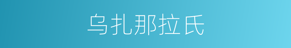 乌扎那拉氏的同义词