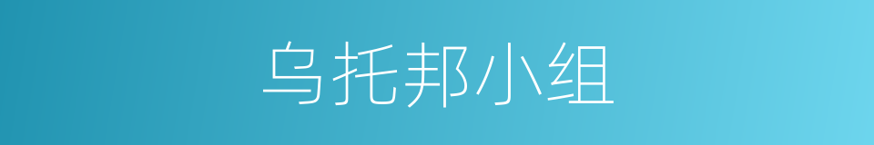 乌托邦小组的同义词