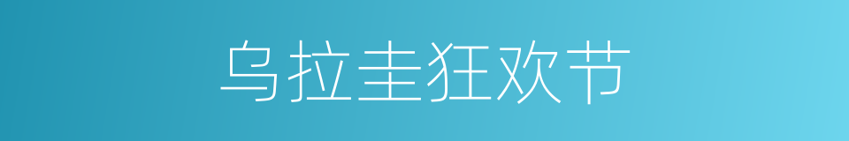 乌拉圭狂欢节的同义词