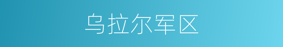 乌拉尔军区的同义词