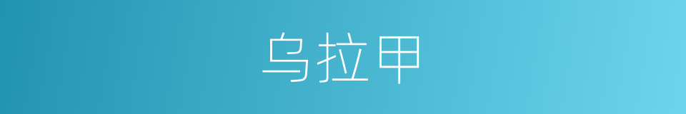 乌拉甲的同义词