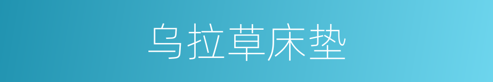 乌拉草床垫的同义词