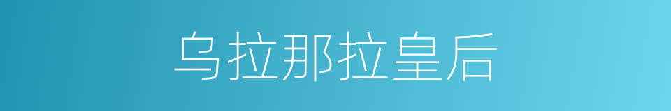 乌拉那拉皇后的同义词