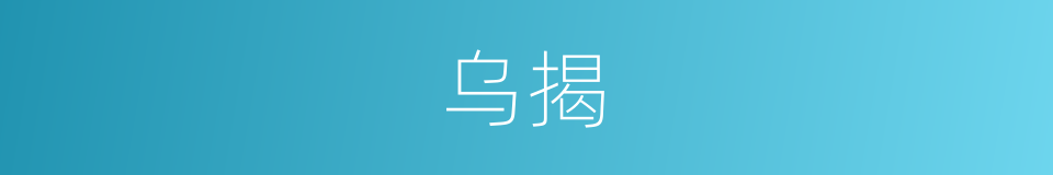 乌揭的同义词
