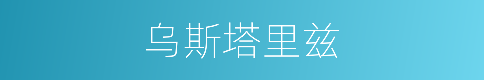 乌斯塔里兹的同义词