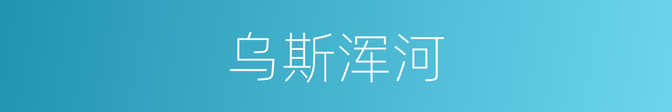 乌斯浑河的同义词