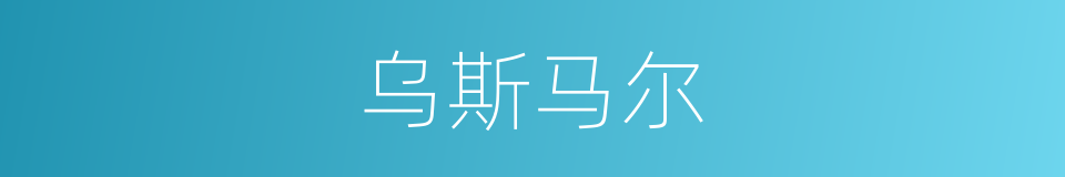 乌斯马尔的同义词