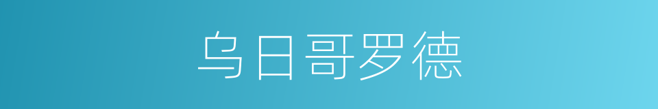 乌日哥罗德的同义词