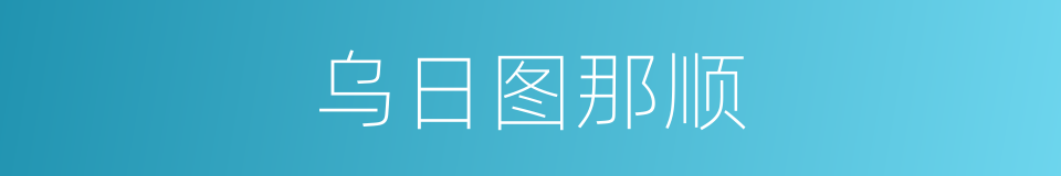 乌日图那顺的同义词