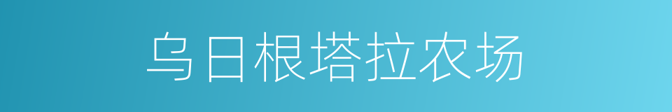 乌日根塔拉农场的同义词