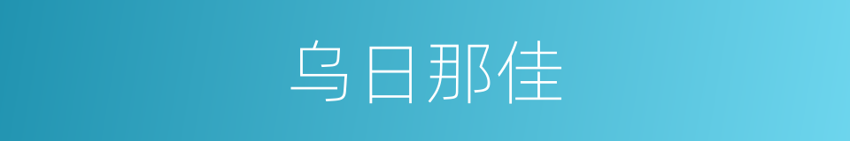 乌日那佳的同义词