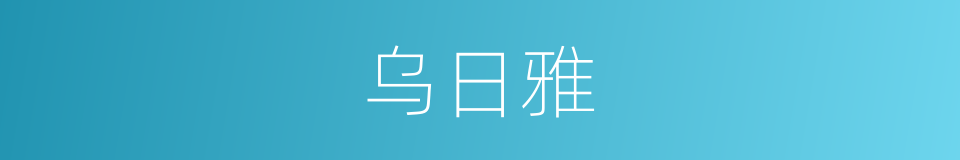 乌日雅的同义词