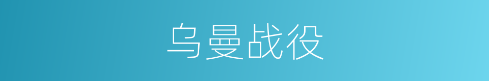 乌曼战役的同义词