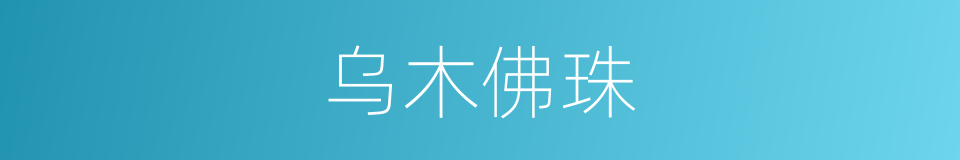 乌木佛珠的同义词