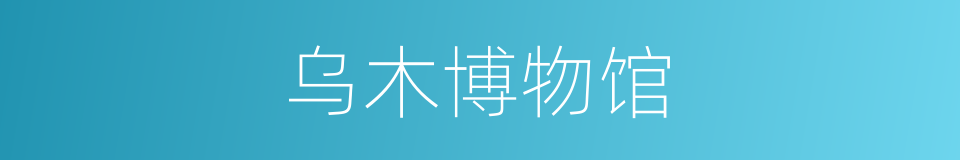 乌木博物馆的同义词