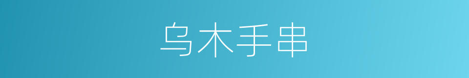 乌木手串的同义词