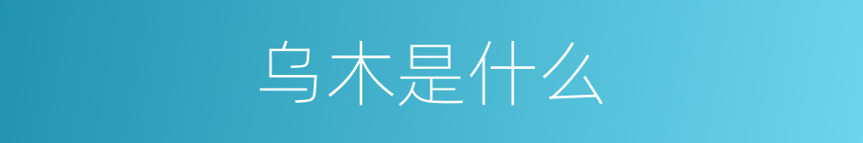 乌木是什么的意思