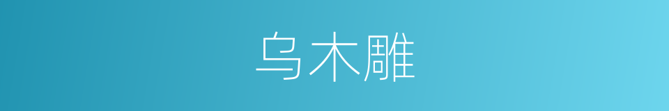 乌木雕的同义词