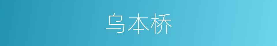 乌本桥的同义词