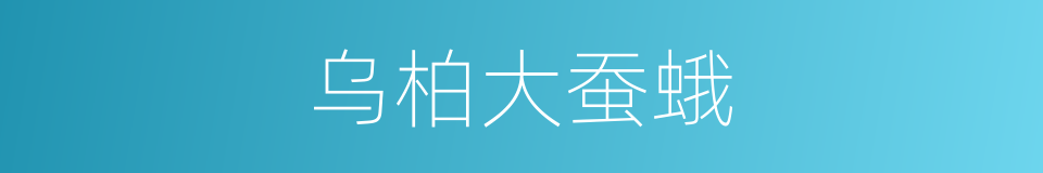 乌柏大蚕蛾的同义词