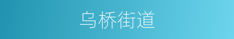 乌桥街道的同义词