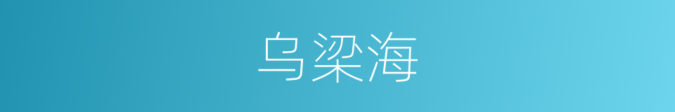 乌梁海的同义词