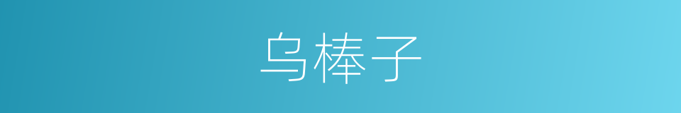 乌棒子的同义词