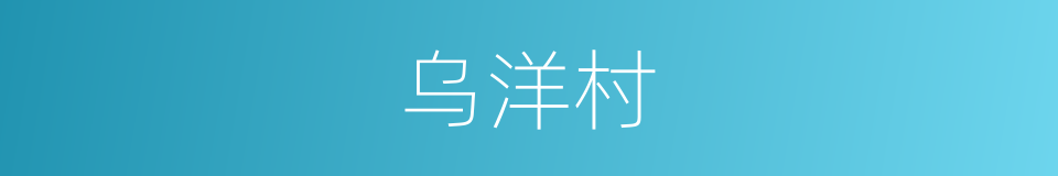 乌洋村的同义词