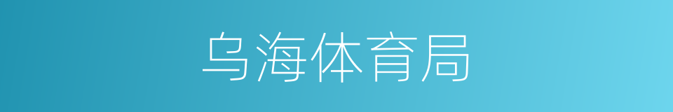 乌海体育局的同义词
