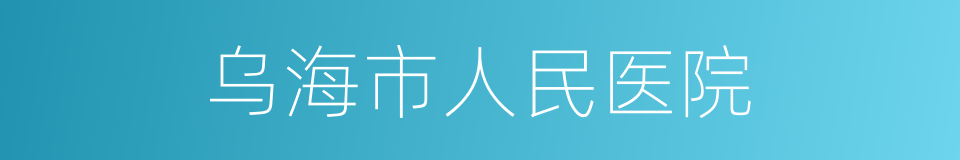 乌海市人民医院的同义词