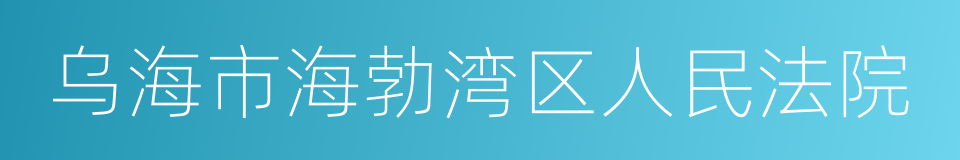 乌海市海勃湾区人民法院的同义词