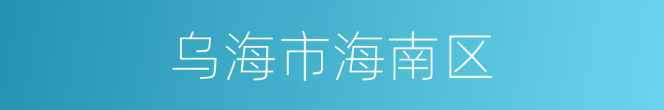 乌海市海南区的同义词