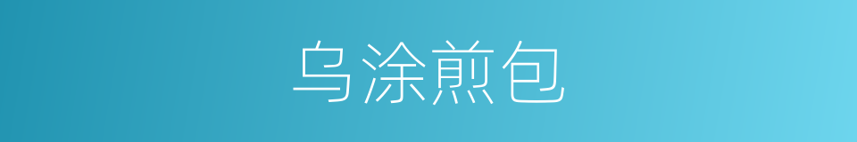 乌涂煎包的同义词