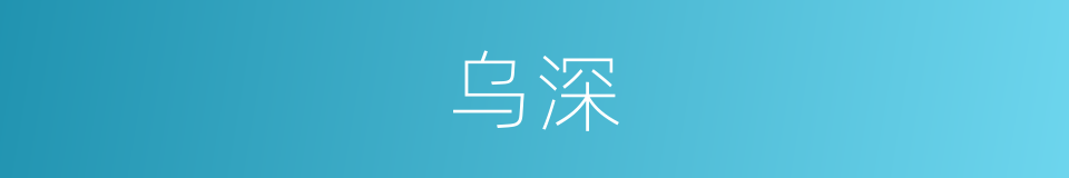 乌深的同义词