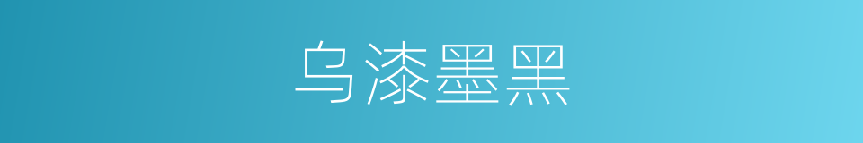 乌漆墨黑的意思